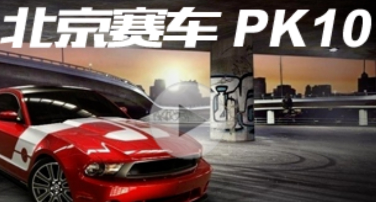 pk10-北京賽車開獎直播平台