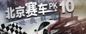 北京賽車收益上漲-pk10預測